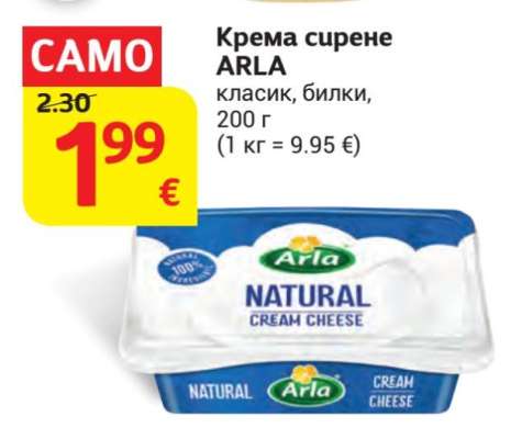 Крема сирене ARLA