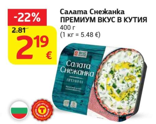Салата Снежанка ПРЕМИУМ ВКУС В КУТИЯ