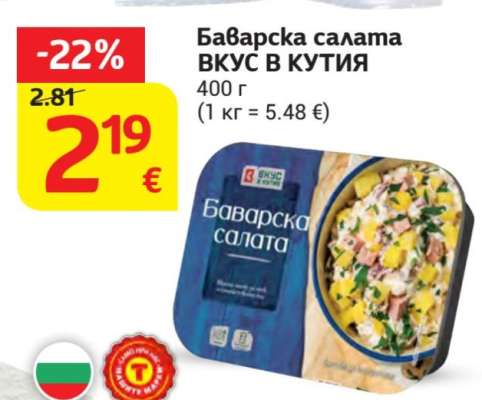 Баварска салата ВКУС В КУТИЯ