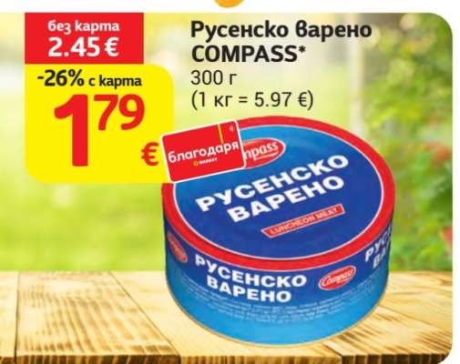 Русенско варено COMPASS