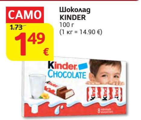 Шоколад KINDER
