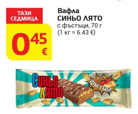 ВАФЛА СИНЬО ЛЯТО