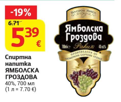 Ямболска Гроздова