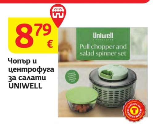 Чопър и центрофуга за салати UNIWELL