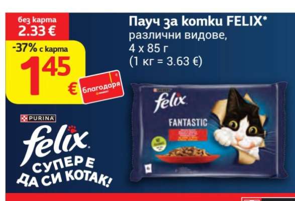 Пaуч за котки FELIX