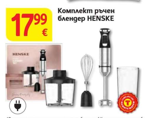 Комплект ръчен блендер HENSKE