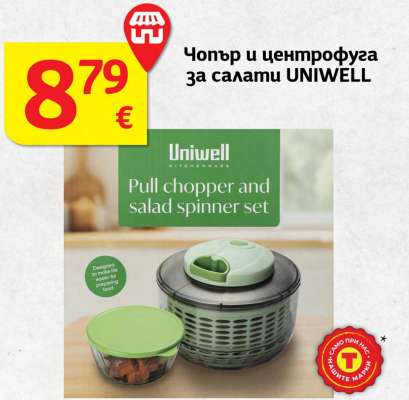 Чопър и центрофуга за салати UNIWELL
