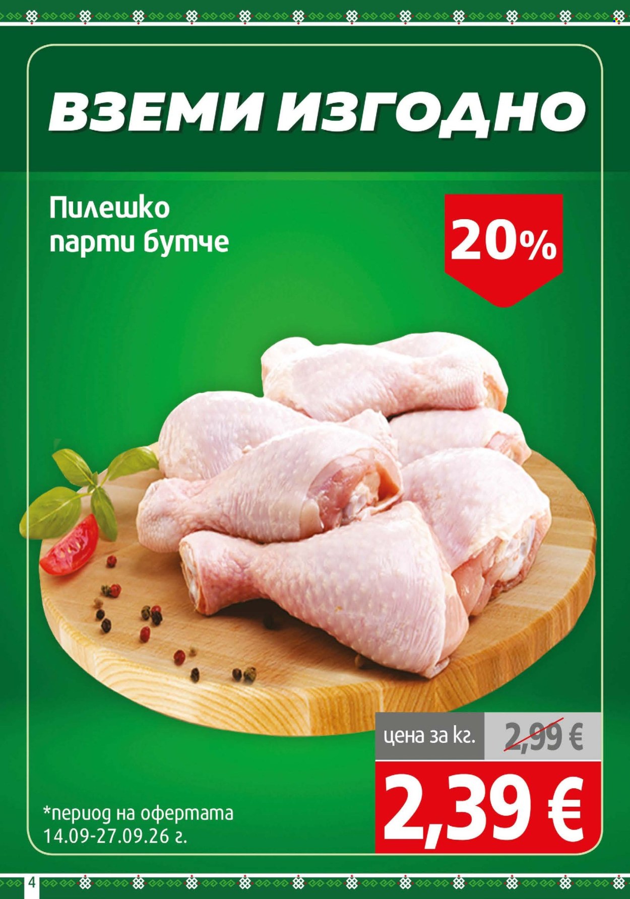 Брошура на BulMag - 14.09.2026 - 20.09.2026. Страница 4