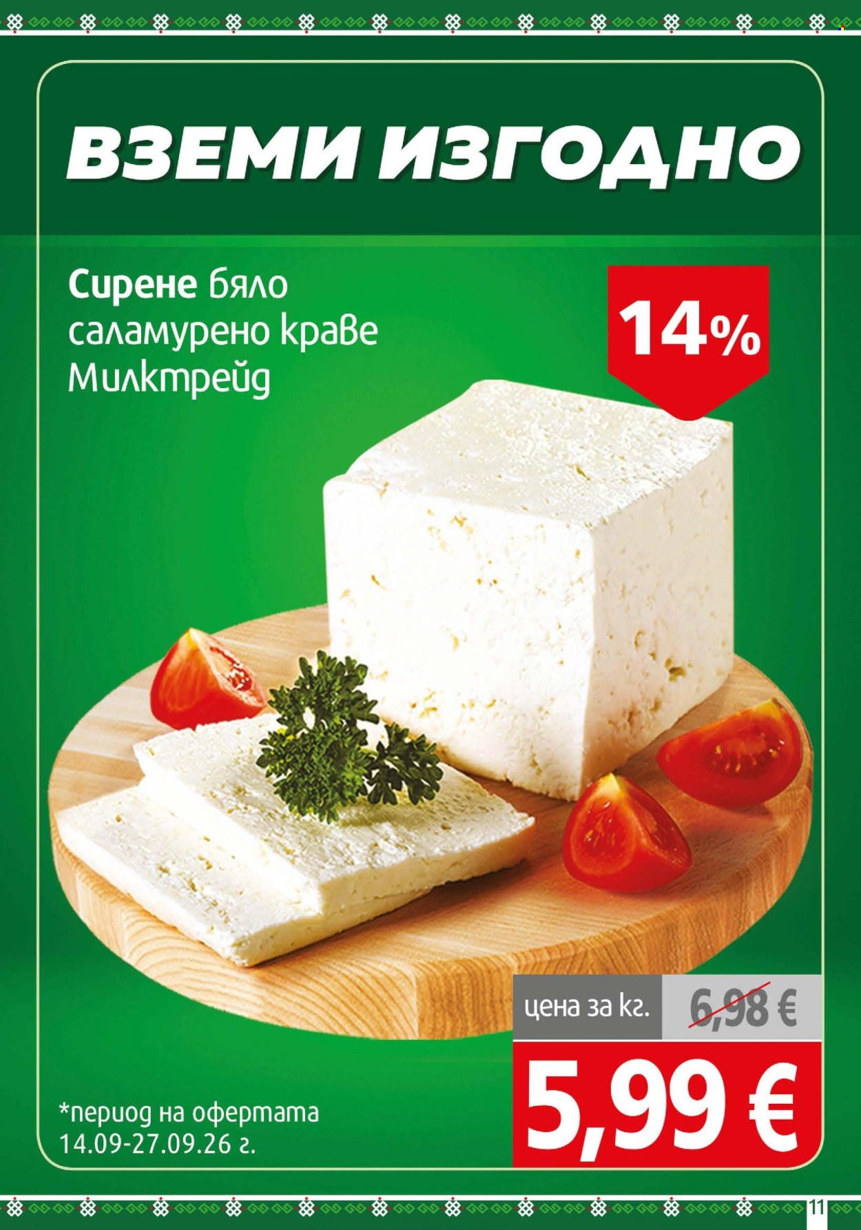 Брошура на BulMag - 14.09.2026 - 20.09.2026. Страница 11