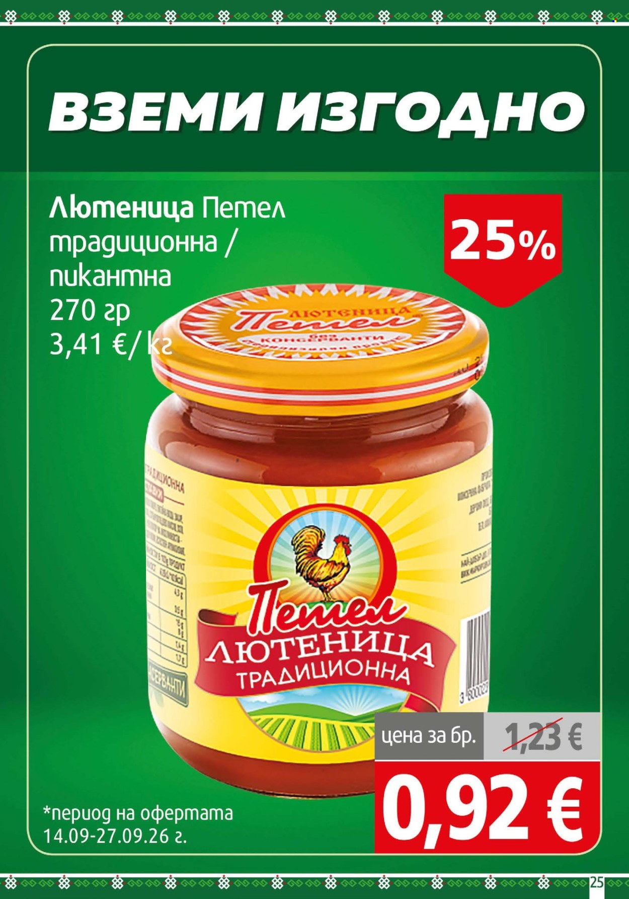 Брошура на BulMag - 14.09.2026 - 20.09.2026. Страница 25