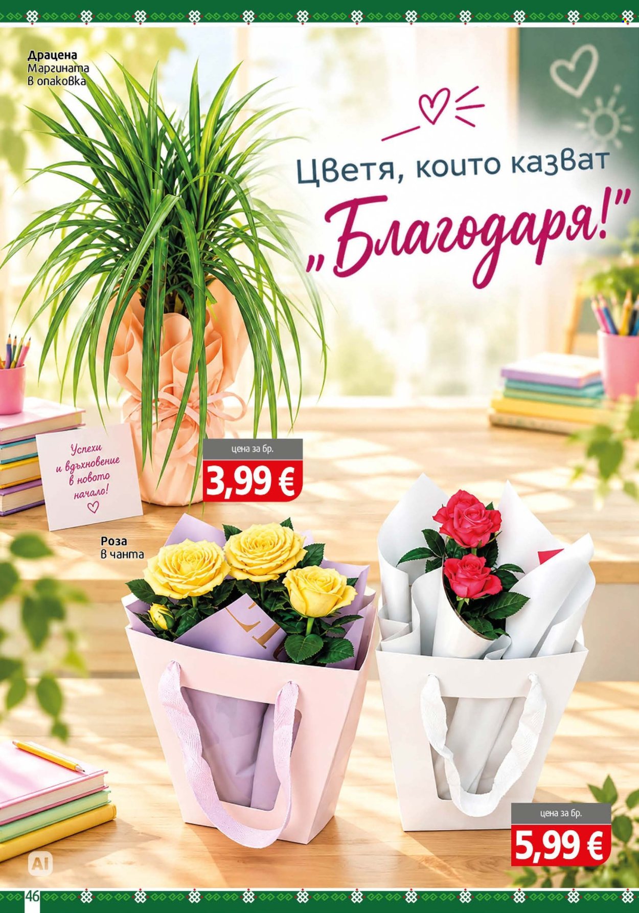 Брошура на BulMag - 14.09.2026 - 20.09.2026. Страница 46
