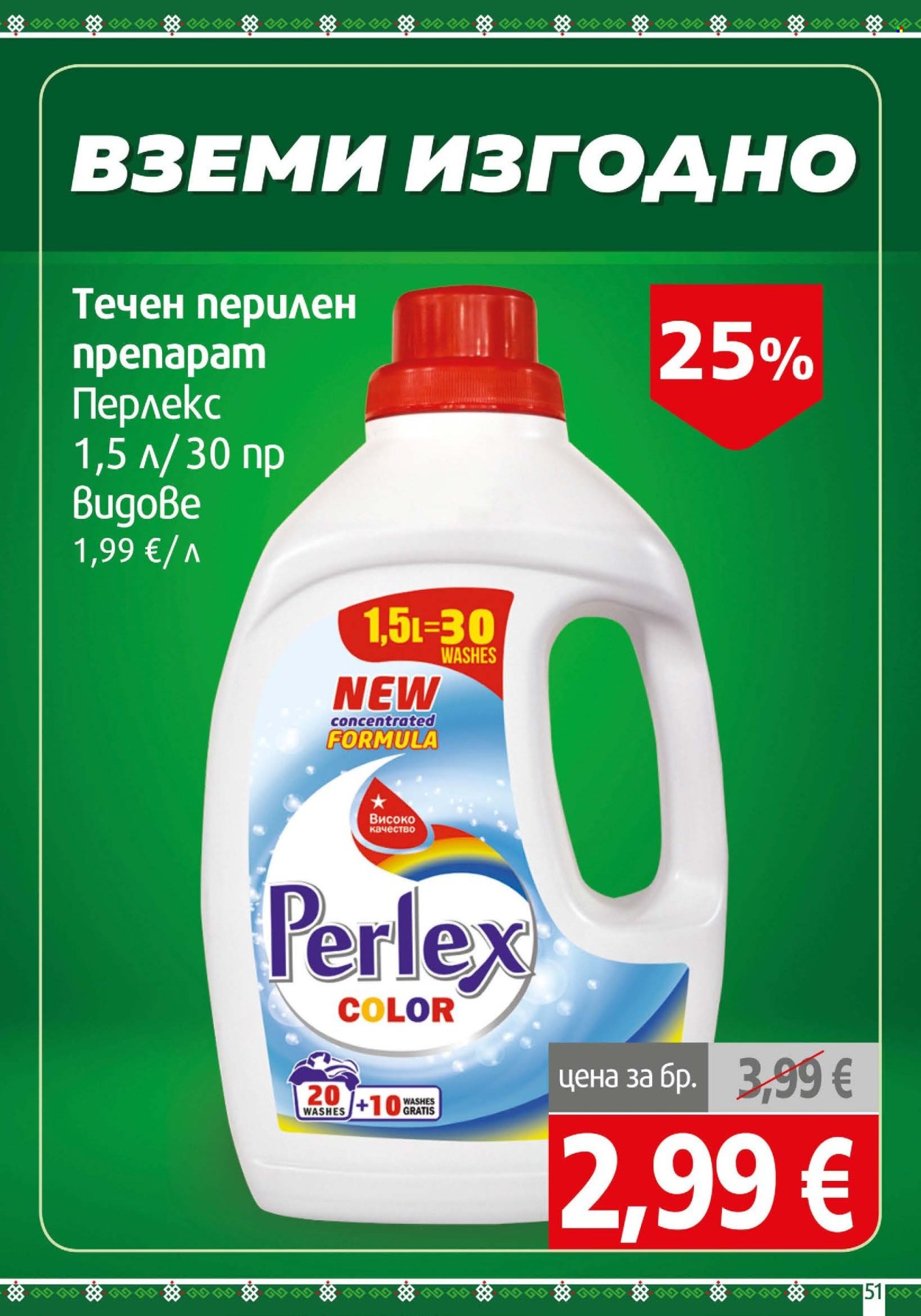 Брошура на BulMag - 14.09.2026 - 20.09.2026. Страница 51