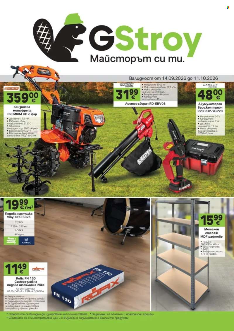 Брошура на GS Строймаркет - 14.09.2026 - 11.10.2026.