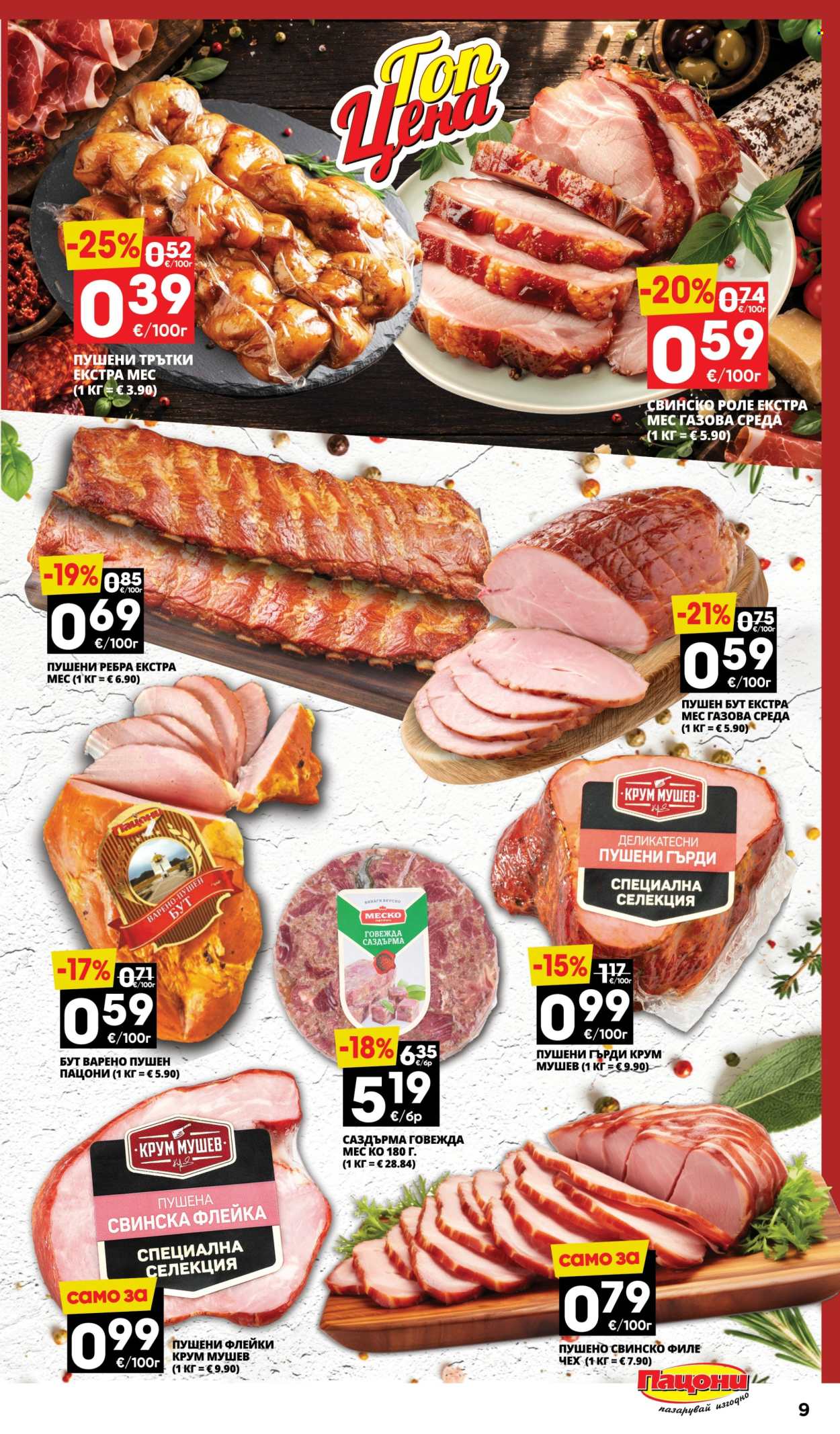 Брошура на Пацони - 14.09.2026 - 27.09.2026. Страница 9