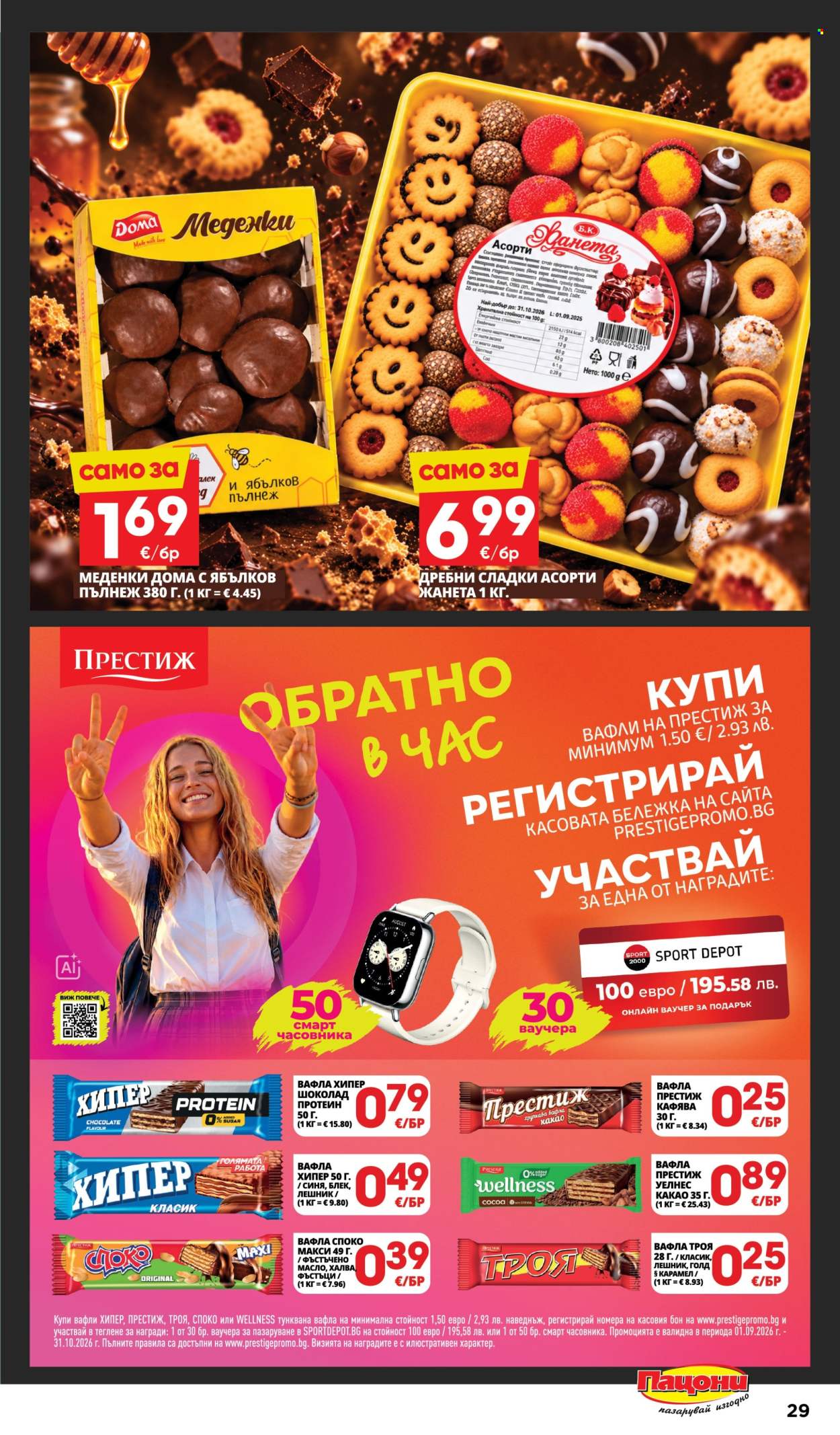 Брошура на Пацони - 14.09.2026 - 27.09.2026. Страница 29