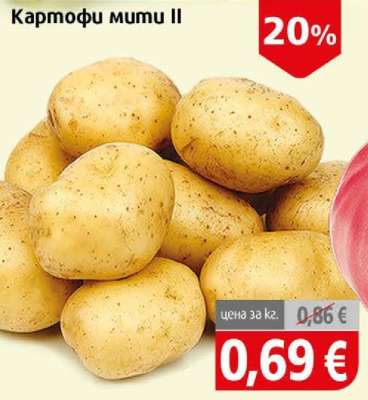 Картофи мити II
