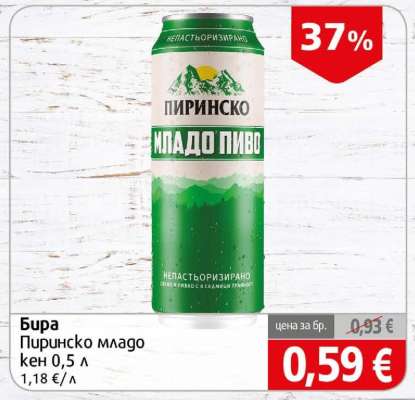 Бира Пиринско младо кен 0,5 л