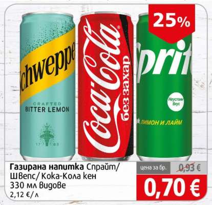 Газирана напитка Спрайт/Швепс/Кока-Кола кен