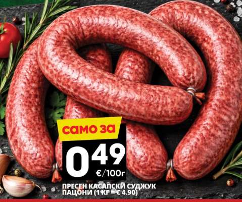 ПРЕСЕН КАСАПСКИ СУДЖУК ПАЦОНИ