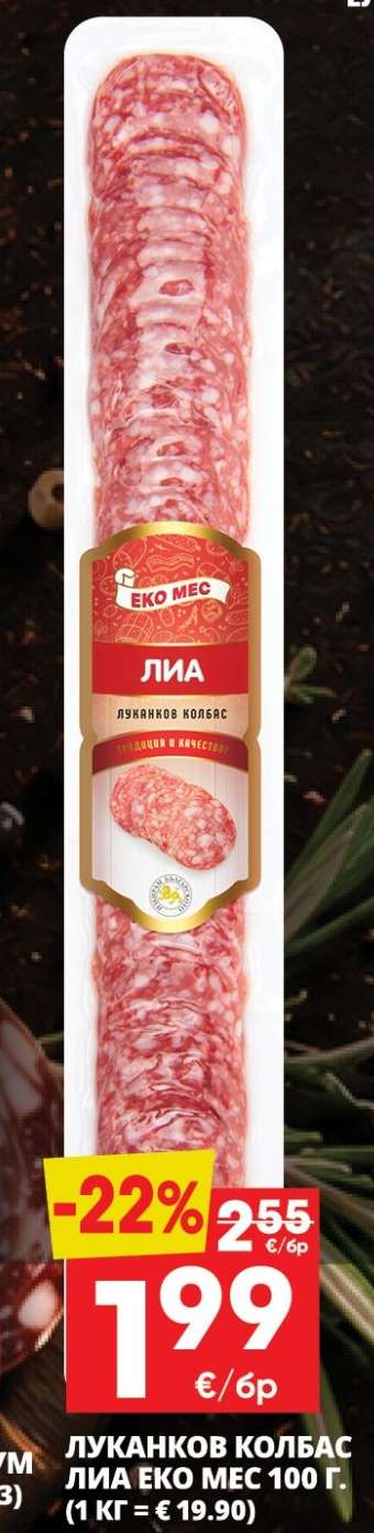 ЛУКАНКОВ КОЛБАС ЛИА ЕКО МЕС 100 г