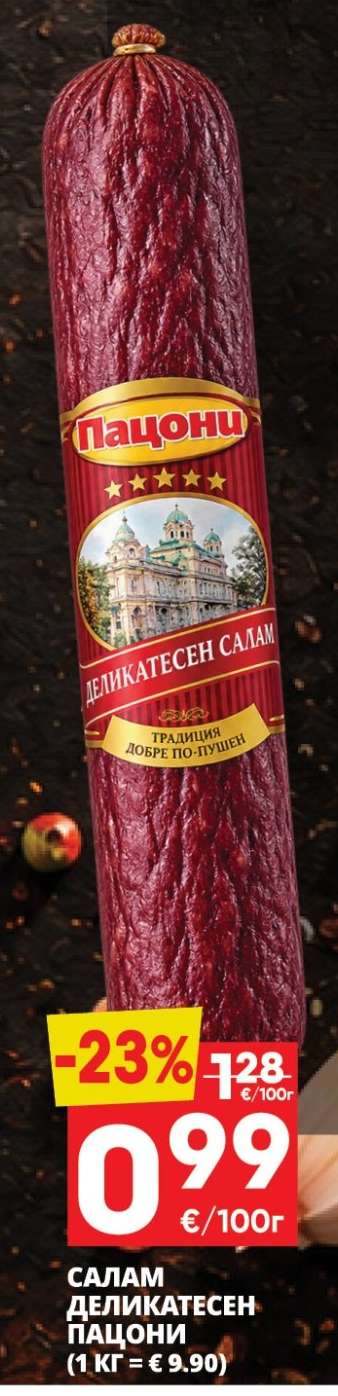 САЛАМ ДЕЛИКАТЕСЕН ПАЦИОНИ