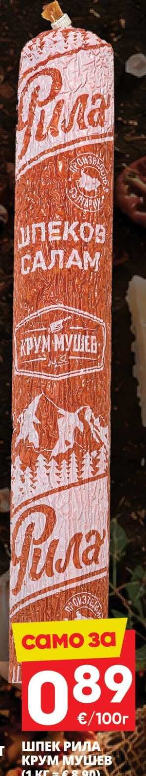Шпек Рила Крум Мушев