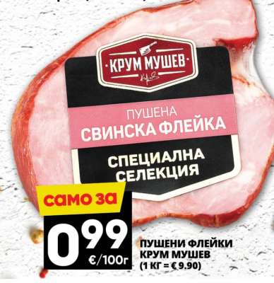 Пушени флейки Крум Мушев