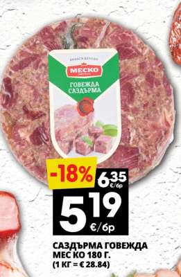 САЗДЪРМА ГОВЕЖДА МЕСКО 180 г.