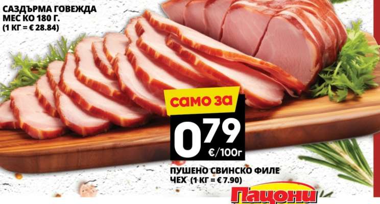 Пушено свинско филе Чех