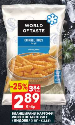 БЛАНШИРАНИ КАРТОФИ WORLD OF TASTE 750 г.