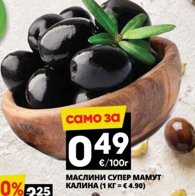 Маслини Супер Мамут Калина
