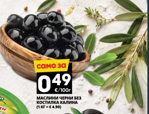 Маслини черни без костилка Калина