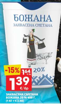 БОЖАНА ЗАКВАСЕНА СМЕТАНА