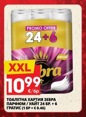 ТOАЛЕТНА ХАРТИЯ ЗЕБРА ПАРФЮМ / УАЙТ 24 БР. + 6 ГРАТИС
