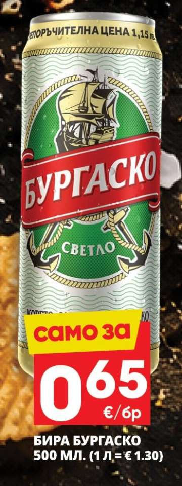 Бира Бургаско