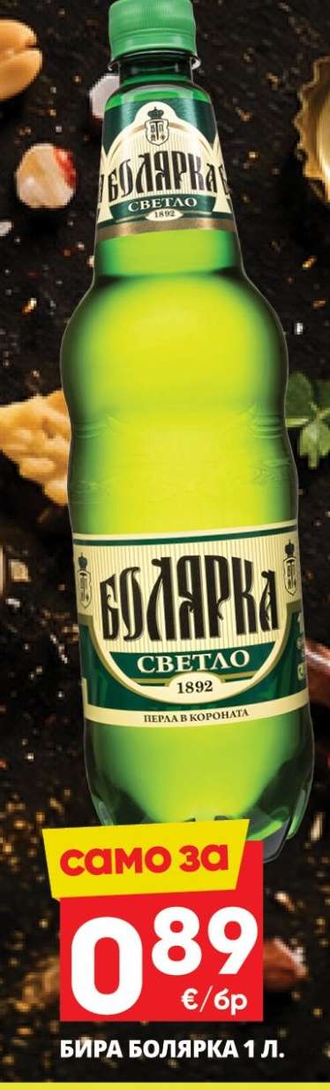 Бира Болярка 1 л.