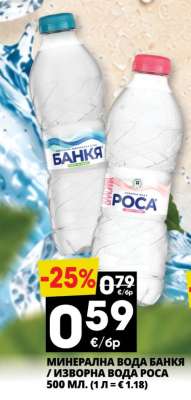 Минерална вода БАНКЯ; Изворна вода РОСА