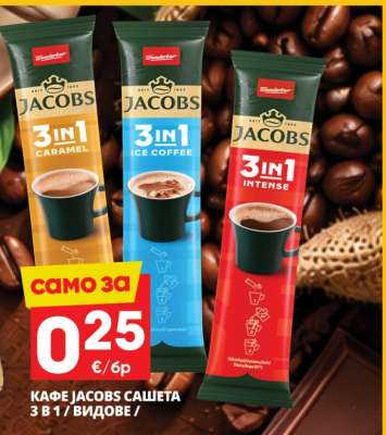 КАФЕ JACOBS САШЕТА 3 В 1 / ВИДОВЕ