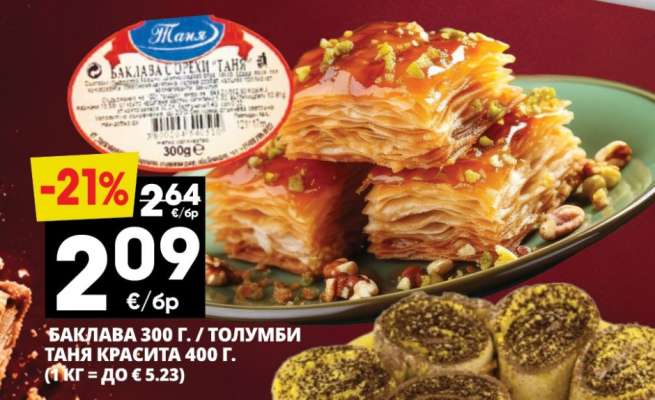 Баклава 300 г. / Толумби Таня Красита 400 г.