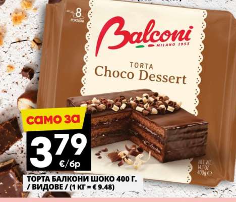 Торта Балкони Шоко 400 г