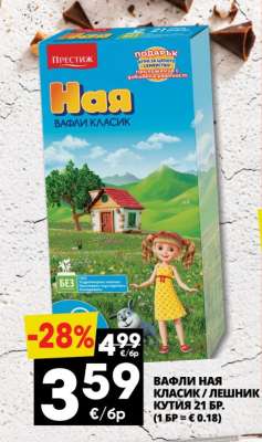 ВАФЛИ НАЯ КЛАСИК / ЛЕШНИК КУТИЯ 21 БР.