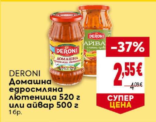 DERONI Домашна едросмляна лютеница 520 г или айвар 500 г