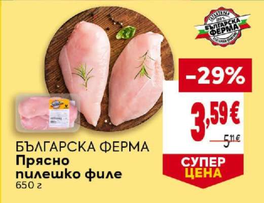 БЪЛГАРСКА ФЕРМА Прясно пилешко филе