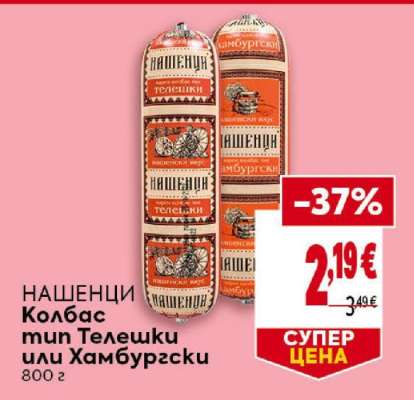 НАШЕНЦИ Колбас тип Телешки или Хамбургски