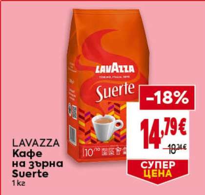 LAVAZZA Кафе на зърна Suerte