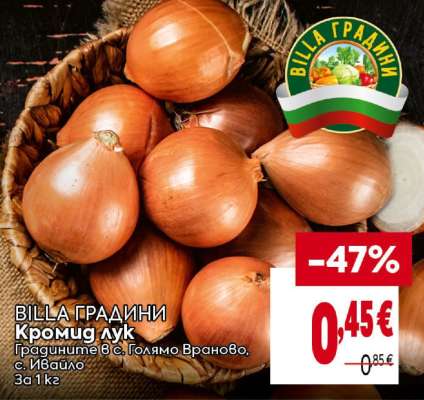 BILLA ГРАДИНИ Кромид лук