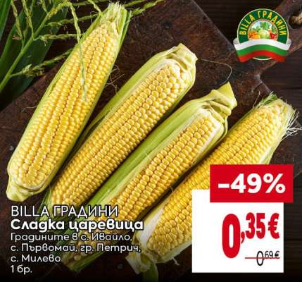 BILLA ГРАДИНИ Сладка царевица