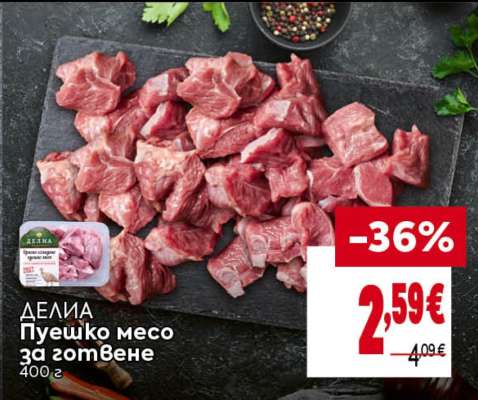 ДЕЛИА Пуешко месо за готвене