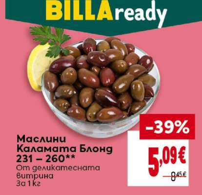 Маслини Каламата Блонд 231 - 260