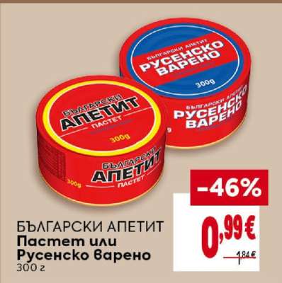 БЪЛГАРСКИ АПЕТИТ Пастет или Русенско варено